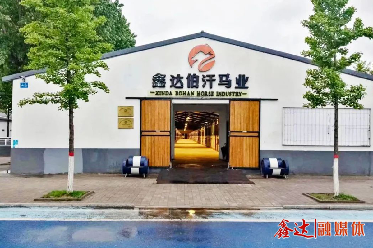 鑫達伯汗馬業文化園